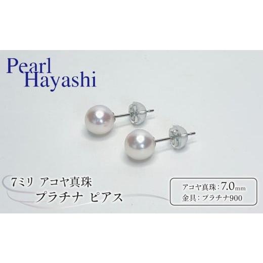ふるさと納税 小物 三重県 南伊勢町 真珠 ピアス 7mm pt900 プラチナ アコヤ真珠 アクセサリー ファッション ジュエリー akoya パール フォーマル カジュアル …_1