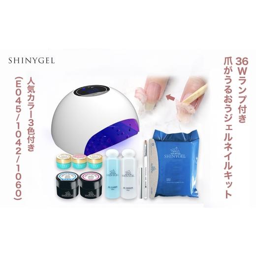 ふるさと納税 美容 京都府 長岡京市 シャイニージェル (SHINYGEL)18Wランプ付き 爪がうるおうジェルネイルキット 人気カラー3色付き（E045／1042／1060)の画像