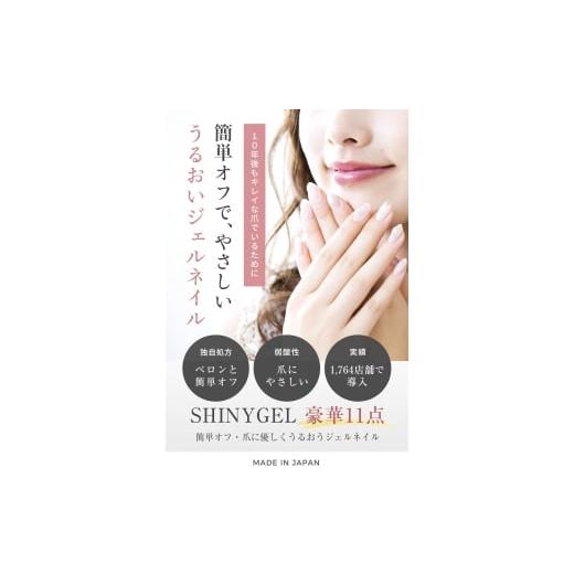 ふるさと納税 美容 京都府 長岡京市 シャイニージェル (SHINYGEL)18Wランプ付き 爪がうるおうジェルネイルキット 人気カラー3色付き（E045／1042／1060)の画像