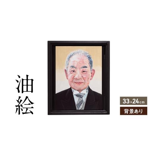 ふるさと納税 雑貨・日用品 絵画 福岡県 大刀洗町 ご遺影を高級感のある油絵で描きます（33×24cm・背景あり）の画像