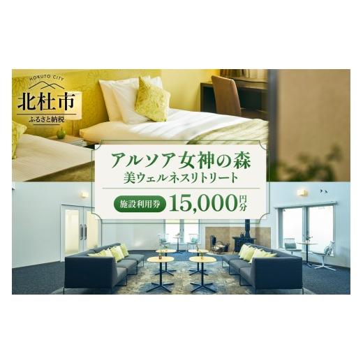 ふるさと納税 宿泊券 ホテル 山梨県 北杜市 「アルソア女神の森 美ウェルネスリトリート」施設利用券 15,000円分 スパ エステ 宿泊 チケット トリートメン…