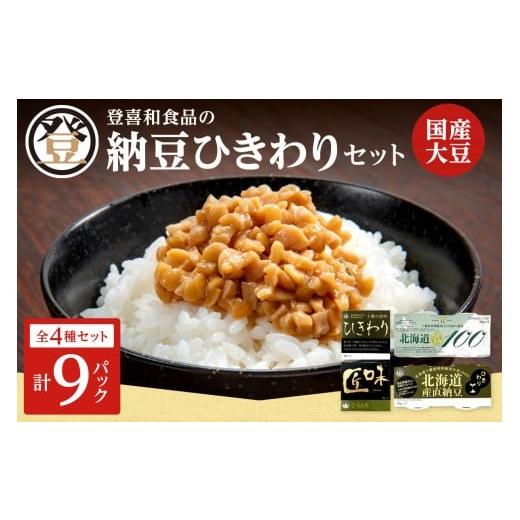 ふるさと納税 加工品等 納豆 北海道 清水町 登喜和食品のひきわり納豆セット 食べやすい ひきわり納豆 国産大豆 100% 使用 安心 安全 健康食品_S044-0003の画像
