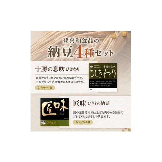 ふるさと納税 加工品等 納豆 北海道 清水町 登喜和食品のひきわり納豆セット 食べやすい ひきわり納豆 国産大豆 100% 使用 安心 安全 健康食品_S044-0003の画像