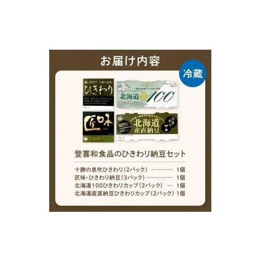 ふるさと納税 加工品等 納豆 北海道 清水町 登喜和食品のひきわり納豆セット 食べやすい ひきわり納豆 国産大豆 100% 使用 安心 安全 健康食品_S044-0003の画像