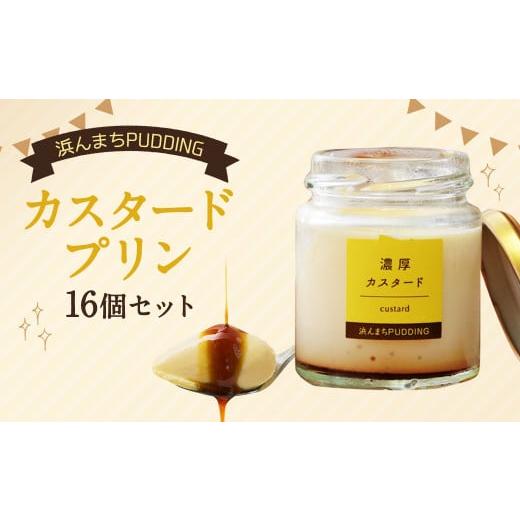 ふるさと納税 菓子 プリン 長崎県 時津町 2025年12月発送 カスタードプリン 80g×16個 セット 浜んまちPUDDING 2025年12月発送