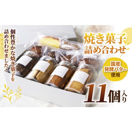 ふるさと納税 菓子 詰合せ 東京都 調布市 焼き菓子 詰め合わせ 11個入り | Minifilm 株式会社スリラボ フィナンシエ 国産 発酵バター 焦がしバター アールグレ…の画像