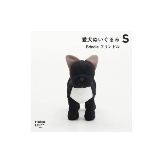ふるさと納税 雑貨・日用品 ぬいぐるみ 愛知県 岡崎市 ぬいぐるみ ハナロロ 愛犬ぬいぐるみ フレブル S ブリンドル 1個 タキコウ縫製 愛知県 岡崎市 ok23bzx36…