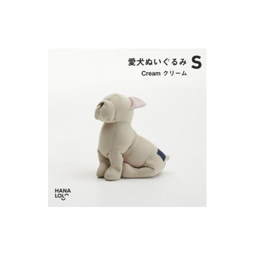 ふるさと納税 雑貨・日用品 ぬいぐるみ 愛知県 岡崎市 ぬいぐるみ ハナロロ 愛犬ぬいぐるみ フレブル S クリーム 1個 タキコウ縫製 愛知県 岡崎市 ok23bzx3601…