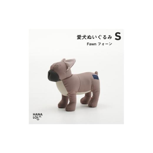 ふるさと納税 雑貨・日用品 ぬいぐるみ 愛知県 岡崎市 ぬいぐるみ ハナロロ 愛犬ぬいぐるみ フレブル S フォーン 1個 タキコウ縫製 愛知県 岡崎市 ok23bzx3601…