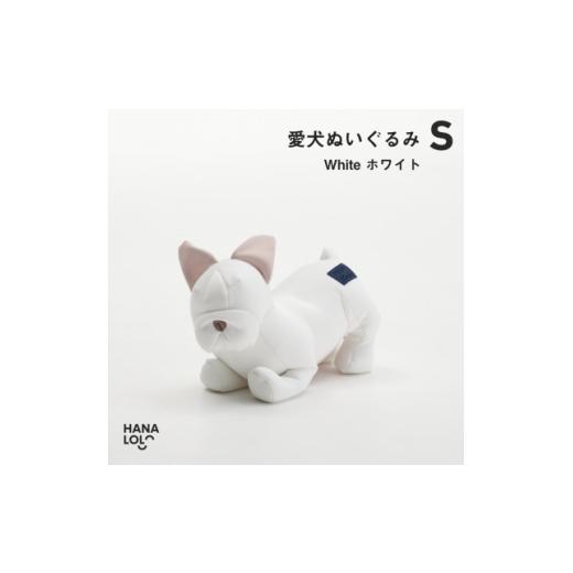 ふるさと納税 雑貨・日用品 ぬいぐるみ 愛知県 岡崎市 ぬいぐるみ ハナロロ 愛犬ぬいぐるみ フレブル S ホワイト 1個 タキコウ縫製 愛知県 岡崎市 ok23bzx3601…