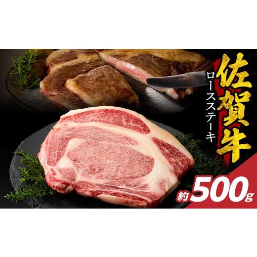 ふるさと納税 牛肉 ロース 佐賀県 玄海町 7月配送 佐賀牛ロースステーキ 500g / 牛肉 肉 お肉 佐賀牛 霜降り ロース A5 A4 a5 a4 黒毛和牛 ブランド牛 国産 …