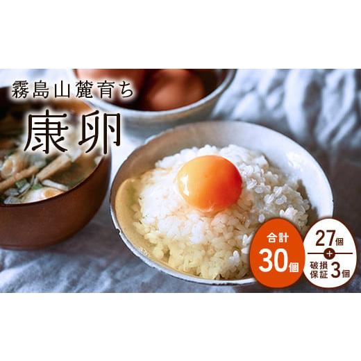 ふるさと納税 卵(鶏、烏骨鶏等) 宮崎県 えびの市 2026年2月発送 卵 霧島山麓育ち こだわり卵 康卵 計 30個(27個 + 割れ保証 3個)たまご 玉子 卵焼き 玉子…