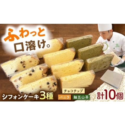 ふるさと納税 ケーキ・カステラ シフォンケーキ 岐阜県 御嵩町 年内発送 シフォンケーキ 3種セット 10個入り / シフォン シフォンケーキ ケーキ ふわふわ 焼…