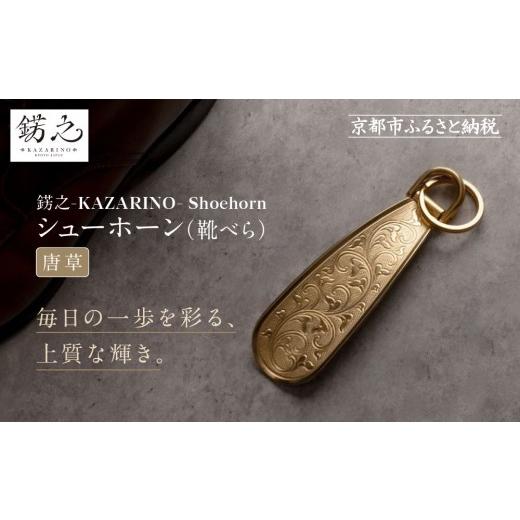 ふるさと納税 雑貨・日用品 京都府 京都市 錺之-KAZARINO- シューホーン 唐草|京都 錺金具 装飾品 ブランド 人気 靴べら コンパクト 上品 おしゃれ 人気 お…