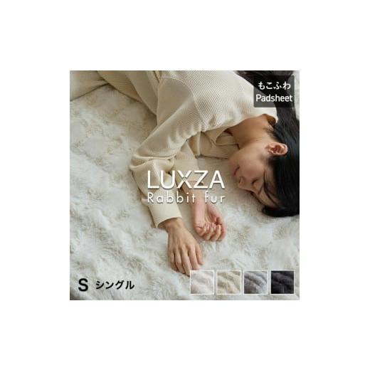 ふるさと納税 タオル・寝具 毛布 福岡県 久留米市 LUXZA ラビットファー パッドシーツ シングル(グレー)_LUXZA シングル グレー ベッド シーツ 敷きパッド …
