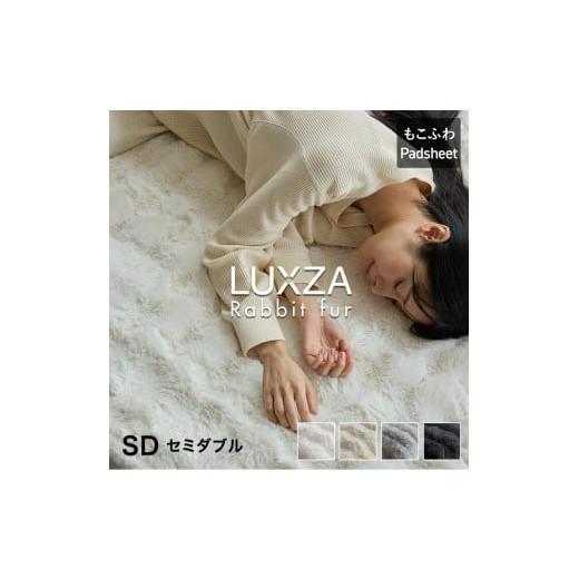 ふるさと納税 タオル・寝具 毛布 福岡県 久留米市 LUXZA ラビットファー パッドシーツ セミダブル(アイボリー)_LUXZA セミダブル アイボリー ベッド シーツ …