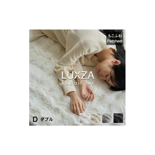 ふるさと納税 タオル・寝具 毛布 福岡県 久留米市 LUXZA ラビットファー パッドシーツ ダブル(アイボリー)_LUXZA ダブル アイボリー ベッド シーツ 敷きパッ…