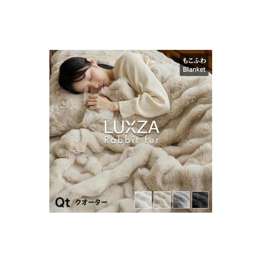 ふるさと納税 タオル・寝具 毛布 福岡県 久留米市 LUXZA ラビットファー ブランケット クォーター(アイボリー)_LUXZA クォーター アイボリー ひざ掛け 毛布 …