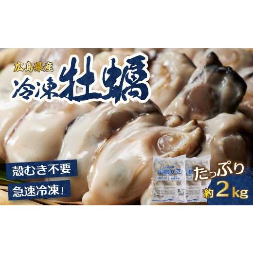 ふるさと納税 牡蠣 生牡蠣 広島県 三原市 広島特産 広島産かき 2L 加熱用 1kg(内容量850g)×2袋 50〜70粒 IQF 急速凍結 カキ料理 カキフライ カキ鍋 ホイル…