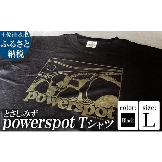 ふるさと納税 服 男 高知県 土佐清水市 Tシャツ とさしみず powerspot Lサイズ ブラック 半袖 トップス オーガニックコットン ファッション 服 衣類 かわいい …