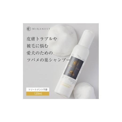ふるさと納税 美容 福岡県 福岡市 ミラネストシャンプー FOR DOG &amp; CAT 120ml 福岡市 犬猫用