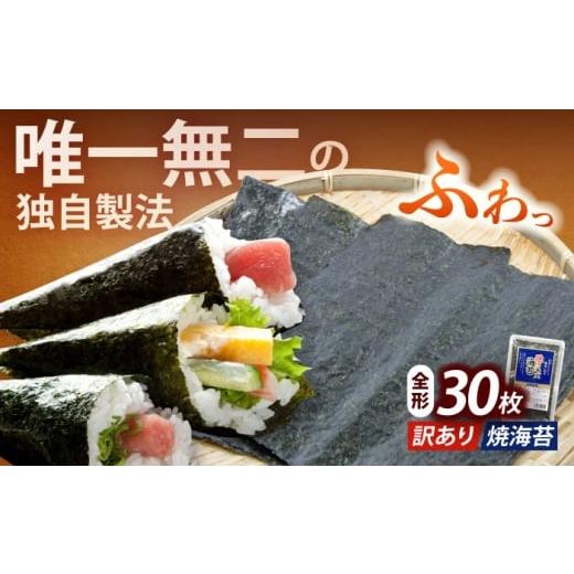 ふるさと納税 魚貝類 のり 福岡県 築上町 訳あり 福岡有明のり 焼海苔 全形30枚[築上町] 株式会社木村食品(千代海苔株式会社) 海苔 のり ノリ おかず ごは…