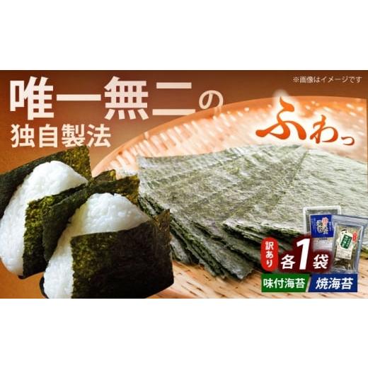 ふるさと納税 魚貝類 のり 福岡県 築上町 訳あり 福岡有明のり 焼海苔と味付海苔袋 20g×各1袋セット[築上町] 株式会社木村食品(千代海苔株式会社) 海苔 の…