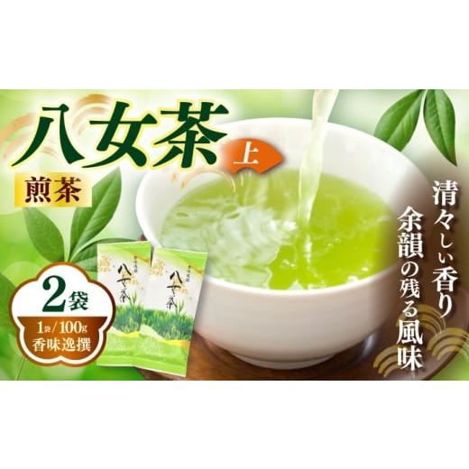 ふるさと納税 お茶類 緑茶(茶葉・ティーバッグ) 福岡県 築上町 八女茶 上 煎茶 100g×2袋[築上町] 株式会社木村食品(千代海苔株式会社) お茶 茶 緑茶 ギフ…