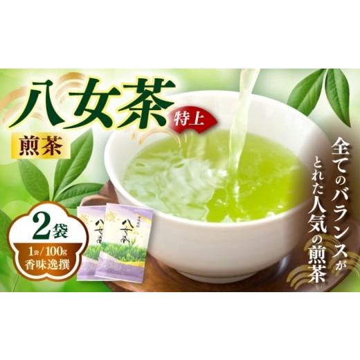 ふるさと納税 お茶類 緑茶(茶葉・ティーバッグ) 福岡県 築上町 八女茶 特上 煎茶 100g×2袋[築上町] 株式会社木村食品(千代海苔株式会社) お茶 茶 緑茶 ギ…