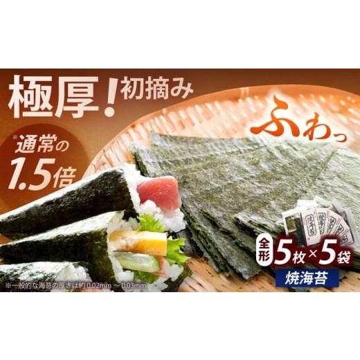ふるさと納税 魚貝類 のり 福岡県 築上町 極厚 厚みと重さ1.5倍 新海苔 焼海苔5袋セット 全形5枚×5袋 福岡有明のり[築上町] 株式会社木村食品(千代海苔株式…