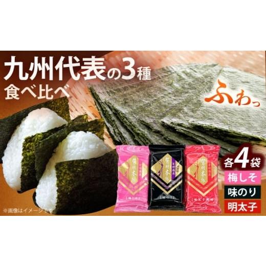 ふるさと納税 魚貝類 のり 福岡県 築上町 福岡有明のり 梅しそ・明太子・味のりセット8切5枚×各4(計12Pセット)[築上町] 株式会社木村食品(千代海苔株式会社…