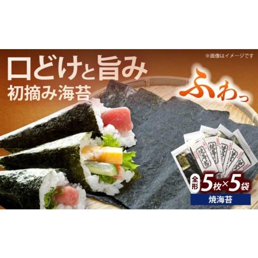 ふるさと納税 魚貝類 のり 福岡県 築上町 初摘み新海苔 焼海苔5袋セット 全形5枚×5袋 福岡有明のり[築上町] 株式会社木村食品(千代海苔株式会社) 海苔 のり…