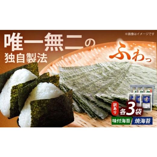 ふるさと納税 魚貝類 のり 福岡県 築上町 訳あり 福岡有明のり 焼海苔と味付海苔袋 20g×各3袋セット [築上町] 株式会社木村食品(千代海苔株式会社) 海苔 …