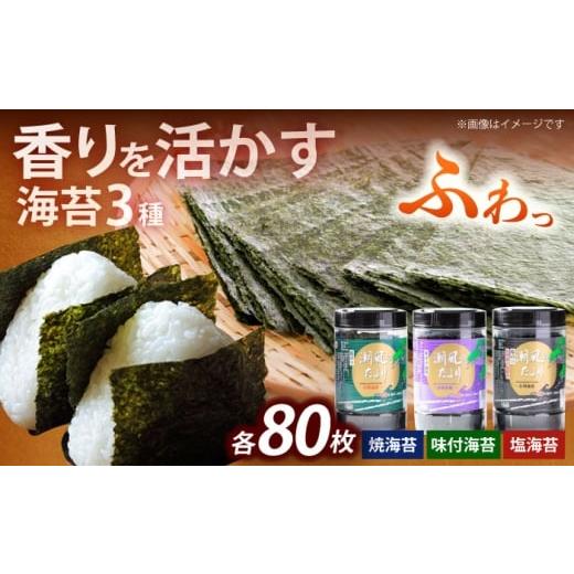 ふるさと納税 魚貝類 のり 福岡県 築上町 潮風のたより3種セット 福岡有明のり 10切80枚(板のり8枚分)[築上町] 株式会社木村食品(千代海苔株式会社) 海苔 の…