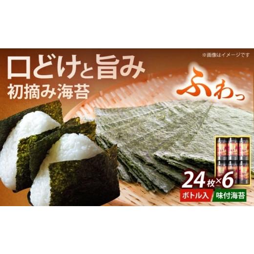 ふるさと納税 魚貝類 のり 福岡県 築上町 初摘み海苔使用 福岡有明のり 有明本張ギフト 8切24枚×6本[築上町] 株式会社木村食品(千代海苔株式会社) 海苔 の…