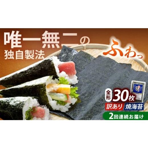 ふるさと納税 魚貝類 のり 福岡県 築上町 全2回定期便 訳あり 福岡有明のり 焼海苔 全形30枚[築上町] 株式会社木村食品(千代海苔株式会社) 海苔 のり ノリ …