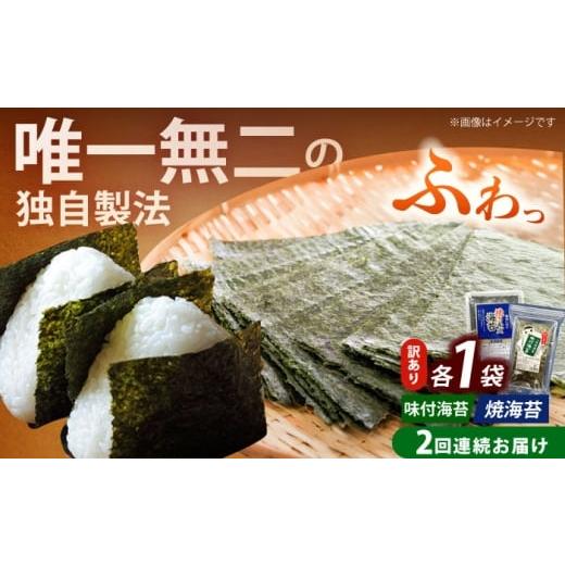 ふるさと納税 魚貝類 のり 福岡県 築上町 全2回定期便 訳あり 福岡有明のり 焼海苔と味付海苔袋 20g×各1袋セット[築上町] 株式会社木村食品(千代海苔株式…