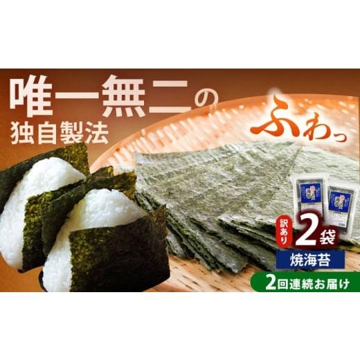 ふるさと納税 魚貝類 のり 福岡県 築上町 全2回定期便 訳あり 福岡有明のり 焼海苔 20g×2袋[築上町] 株式会社木村食品(千代海苔株式会社) 海苔 のり ノリ …