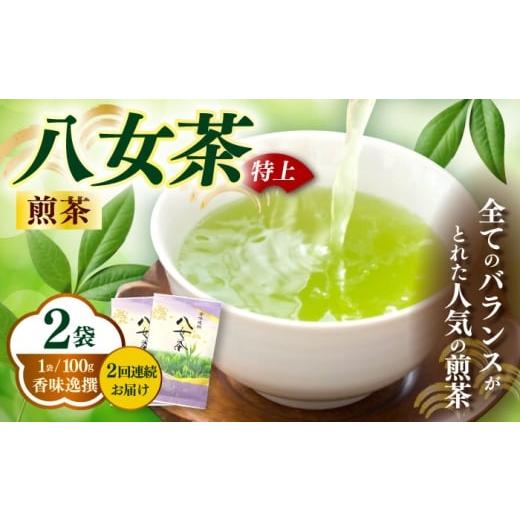 ふるさと納税 お茶類 緑茶(茶葉・ティーバッグ) 福岡県 築上町 全2回定期便 八女茶(特上)煎茶 100g×2袋[築上町] 株式会社木村食品(千代海苔株式会社) お…