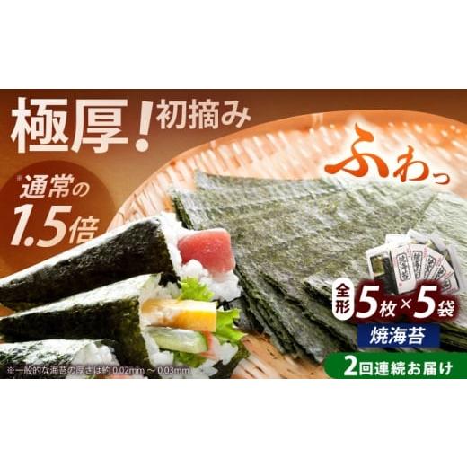 ふるさと納税 魚貝類 のり 福岡県 築上町 全2回定期便 極厚 厚みと重さ1.5倍 新海苔 焼海苔5袋セット 全形5枚×5袋 福岡有明のり[築上町] 株式会社木村食品…