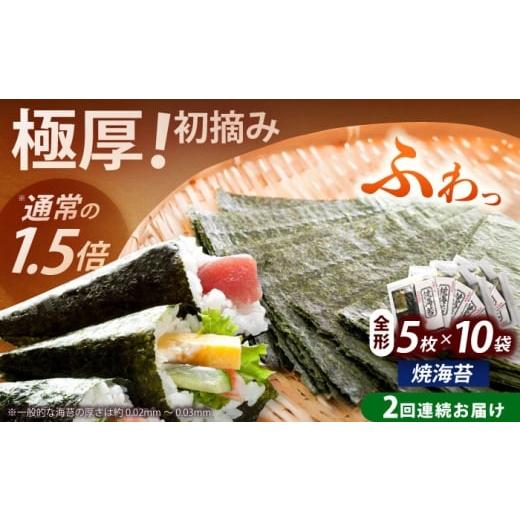 ふるさと納税 魚貝類 のり 福岡県 築上町 全2回定期便 極厚 厚みと重さ1.5倍 新海苔 焼海苔10袋セット 全形5枚×10袋 福岡有明のり[築上町] 株式会社木村食…