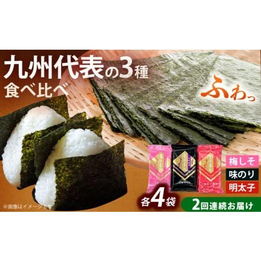 ふるさと納税 魚貝類 のり 福岡県 築上町 全2回定期便 福岡有明のり 梅しそ・明太子・味のりセット8切5枚×各4(計12Pセット)[築上町] 株式会社木村食品(千…