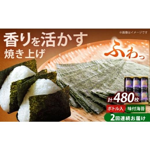 ふるさと納税 魚貝類 のり 福岡県 築上町 全2回定期便 福岡有明のり 潮風のたより6本セット 味付海苔 10切80枚×6本セット(計480枚)[築上町] 株式会社木村…