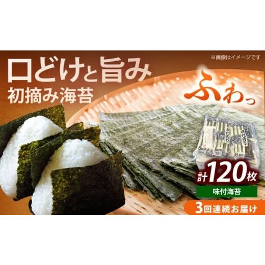 ふるさと納税 魚貝類 のり 福岡県 築上町 全3回定期便 初摘み限定 福岡有明のり 味付海苔 6切5枚×24P[築上町] 株式会社木村食品(千代海苔株式会社) 海苔 …
