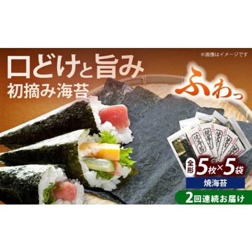 ふるさと納税 魚貝類 のり 福岡県 築上町 全2回定期便 初摘み新海苔 焼海苔5袋セット 全形5枚×5袋 福岡有明のり[築上町] 株式会社木村食品(千代海苔株式会…