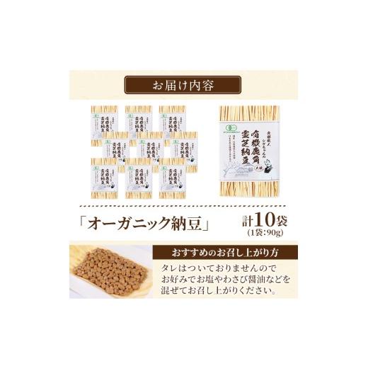 ふるさと納税 加工品等 納豆 鹿児島県 霧島市 K-599-A 国産 有機JAS認定・オーガニック納豆(計10袋・90g×10袋) お多福たまご 霧島市 自然栽培 大豆 納豆 朝食…_7