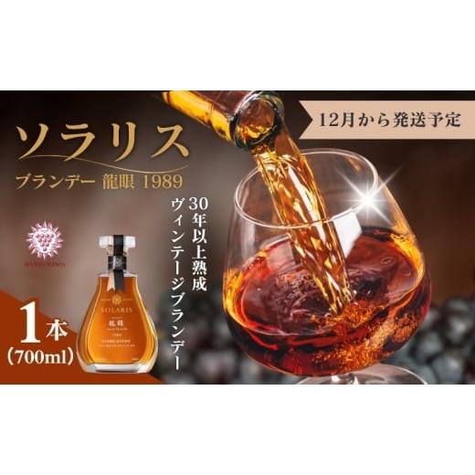 ふるさと納税 洋酒・リキュール類 長野県 小諸市 ソラリス ブランデー 龍眼 1989 700ml×1本 12月から発送予定 マンズワイン ご当地 取り寄せ お酒 アルコール…