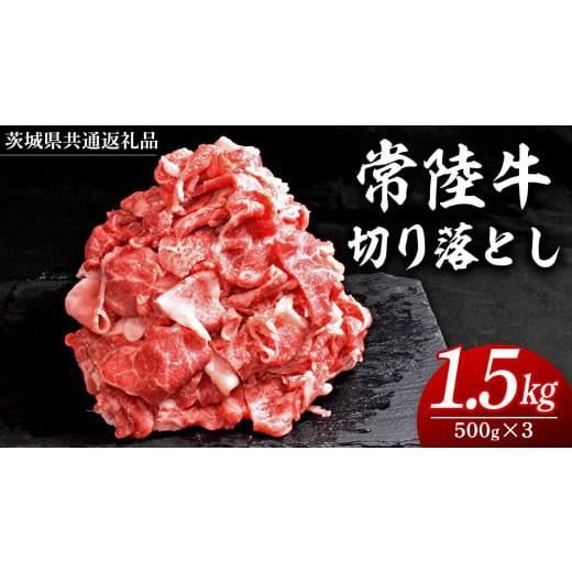 ふるさと納税 牛肉 茨城県 牛久市 2025年12月発送 常陸牛 切り落とし 1.5kg ( 500g × 3パック ) 牛肉 国産 牛 肉 切り落とし肉 切落し 小分け お肉 A4 A5 ブ…