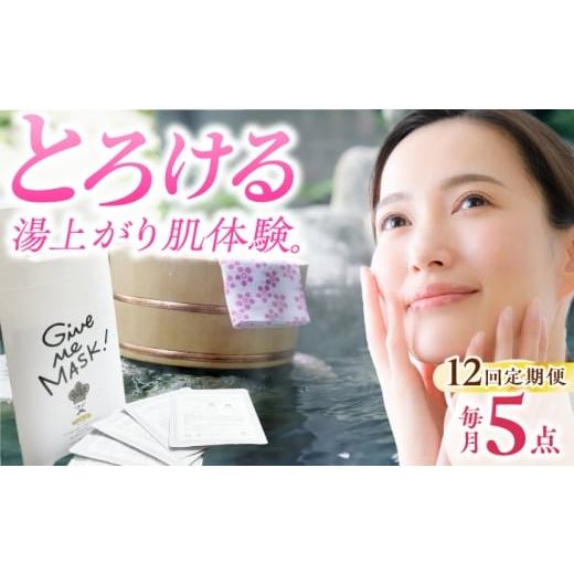ふるさと納税 化粧水・乳液 美容液・クリーム 佐賀県 嬉野市  12回定期便 嬉野オンセンマスク Give Me MASK (5枚セット) ボンジュール株式会社 NCV115の画像
