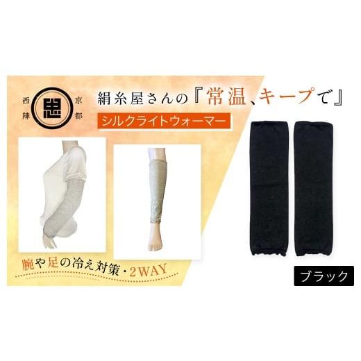 ふるさと納税 小物 京都府 福知山市 絹糸屋さんの『常温、キープで』シルクライトウォーマー ブラック ふるさと納税 レッグウォーマー ライトウォーマー アー…